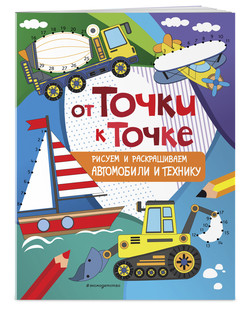 От точки к точке. Рисуем и раскрашиваем автомобили и технику 2