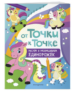 От точки к точке. Рисуем и раскрашиваем единорожек 2