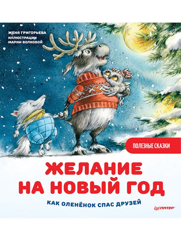 Желание на Новый год. Как оленёнок спас друзей. Полезные сказки