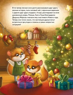 Плюша и новогоднее приключение! Полезные сказки 10