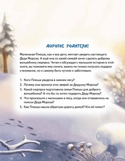 Плюша и новогоднее приключение! Полезные сказки 2