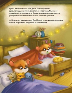 Плюша и новогоднее приключение! Полезные сказки 3