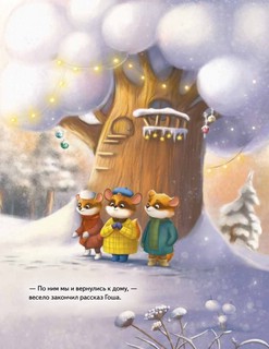 Плюша и новогоднее приключение! Полезные сказки 8