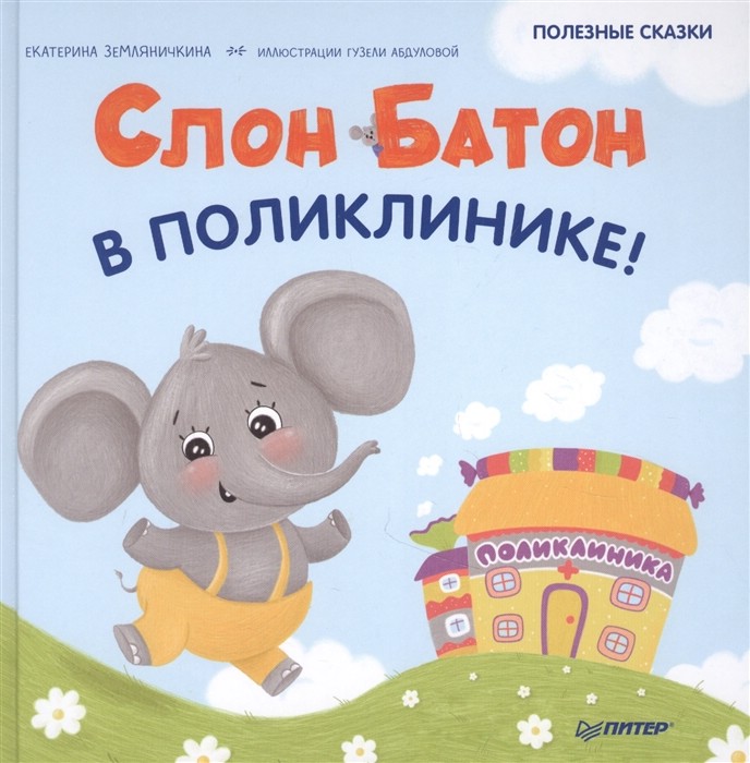 Слон Батон в поликлинике!