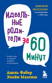 Идеальные родители за 60 минут 1