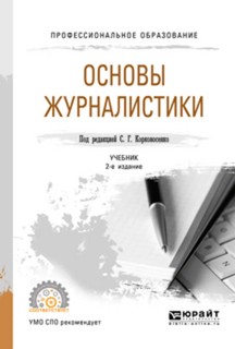 Основы журналистики. Учебник для СПО. 2-е издание