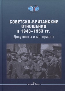 Советско-британские отношения в 1943-1953 гг. Документы и материалы 1