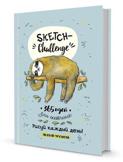 Скетч-ежедневник. Sketch-challenge. 365 идей для скетчинга. Новый уровень (ленивец, мятная), цвет зеленый
