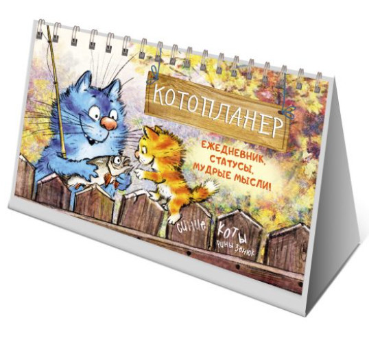 Котопланер. Синие коты Рины Зенюк. Ежедневник, статусы, мудрые мысли (кот-рыбак)