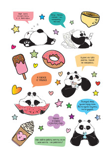 Наклейки от Пандыча. Более 450 стикеров с любимым героем! (черная) 4