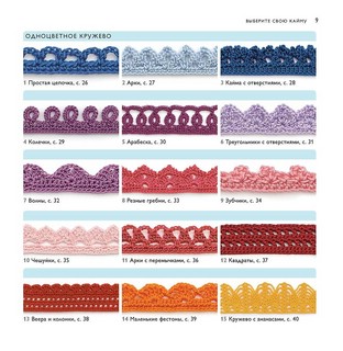 75 узоров для вязания крючком. Вяжем кайму и бордюры 4