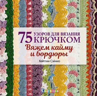 75 узоров для вязания крючком. Вяжем кайму и бордюры 1