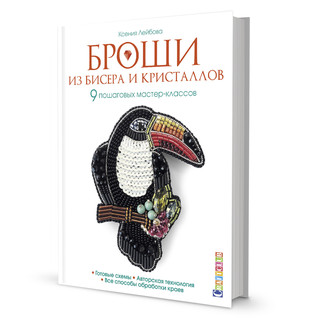 Броши из бисера и кристаллов. 9 пошаговых мастер-классов 1
