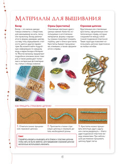 Броши из бисера и кристаллов. 9 пошаговых мастер-классов 4