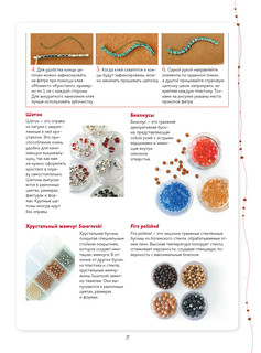 Броши из бисера и кристаллов. 9 пошаговых мастер-классов 5