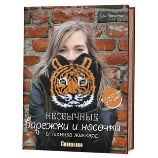 Необычные варежки и носочки в технике жаккард. Классные узоры 1