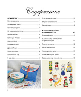 Французская вышивка крестом. Более 50 мотивов от Вероник Ажинер 2