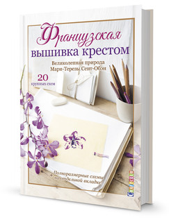 Французская вышивка крестом. Великолепная природа Мари-Терезы Сент-Обэн 1