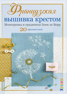 Французская вышивка крестом. Монохромы и градиенты Элен ле Берр 2