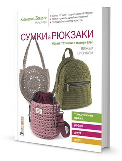 Сумки и рюкзаки. Новые техники и материалы! Вяжем крючком 1