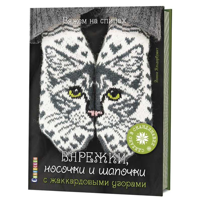 Варежки, носочки и шапочки с жаккардовыми узорами