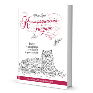 Каллиграфический рисунок. Пособие для начинающих 1