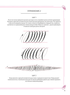 Каллиграфический рисунок. Пособие для начинающих 4