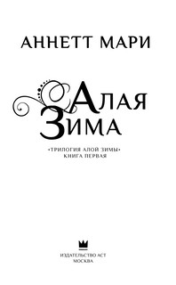 Алая зима 4