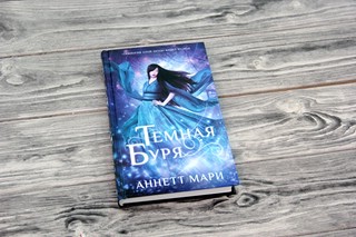 Темная буря 18