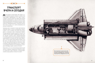 От кареты до ракеты. Транспорт в мировой истории 3