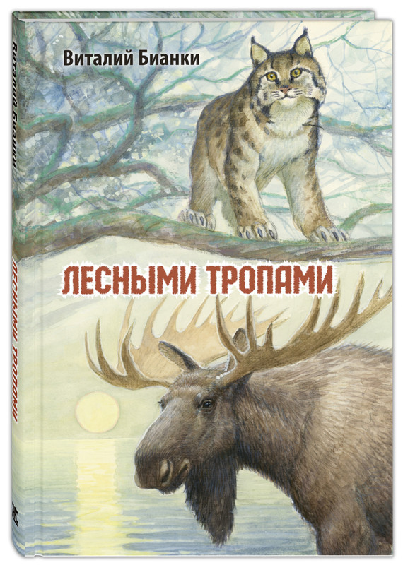 Лесными тропами