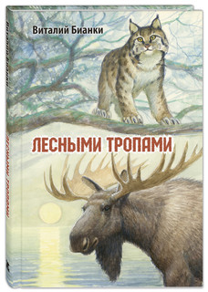 Лесными тропами