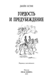 Гордость и предубеждение 2