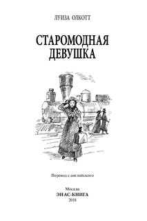 Старомодная девушка 2