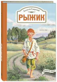 Рыжик 1