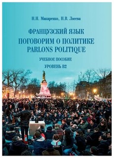 Французский язык: поговорим о политике. Parlons politique. Уч...