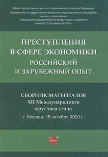 Преступления в сфере экономики. Российский и зарубежный опыт....
