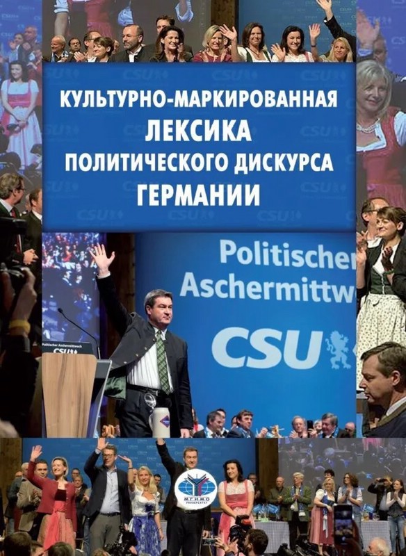 Культурно-маркированная лексика политического дискурса Германии