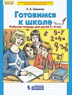 Готовимся к школе. Рабочая тетрадь для детей 5-6 лет. В 2-х частях. Часть 1. ФГОС