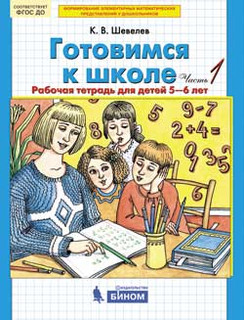 Готовимся к школе. Рабочая тетрадь для детей 5-6 лет. В 2-х частях. Часть 1. ФГОС 1