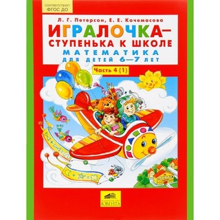 Игралочка-ступенька к школе. Математика для детей 6-7 лет. Ча...