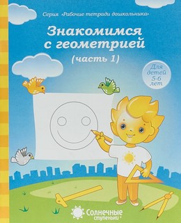 Знакомимся с геометрией. Часть 1. Тетрадь для рисования. Для детей 5-6 ...