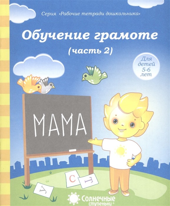 Обучение грамоте. Тетрадь для рисования для детей 5-6 лет. Часть 2. Солнечные ступеньки