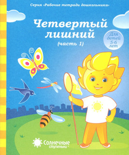 Солнечные ступеньки. Четвертый лишний. Часть 1. Для детей 5-6 лет