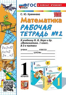 Математика 1 класс. Рабочая тетрадь к учебнику М.И.Моро и др. Часть 2. ФГОС 2