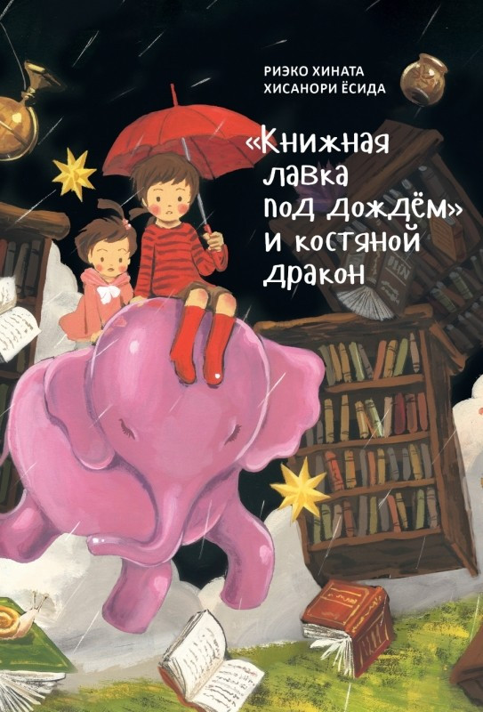 'Книжная лавка под дождём' и костяной дракон