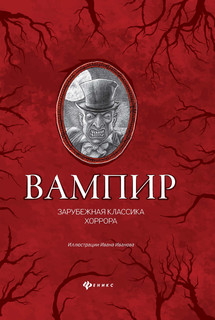 Вампир. Зарубежная классика хоррора 1