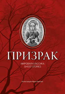 Призрак. Мировая классика Ghost Stories 1