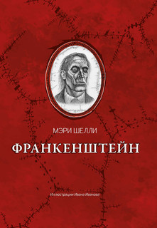 Франкенштейн, или Современный Прометей 1