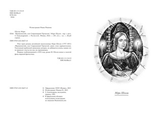 Франкенштейн, или Современный Прометей 2